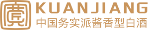 宽匠涨也,行务实之为,酿大美坤沙酱酒!